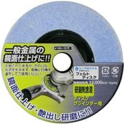 フェルトディスク 研磨剤含浸タイプ HF03