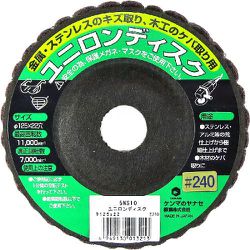 ユニロンディスク φ125mm 中目 #240 5NS10