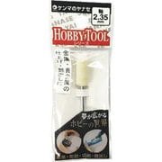 軸付フェルトポイント 円筒型 【2.34mm軸】 φ8×16×2.34 S2-168