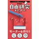 自由研究おたすけキット モーターを作ろう