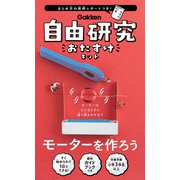 自由研究おたすけキット モーターを作ろう