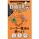 自由研究おたすけキット ソーラー電池を調べよう