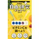 自由研究おたすけキット ビタミンCを調べよう