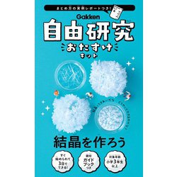 ヨドバシ Com 学研ステイフル Gakken Sta Ful 自由研究おたすけキット 結晶を作ろう 通販 全品無料配達