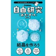 自由研究おたすけキット 結晶を作ろう