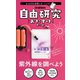 自由研究おたすけキット 紫外線を調べよう