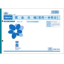 賃金台帳 常用半年分 労基 20(B5)