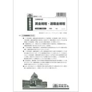 賃金規程 退職金規程 労基 29-2