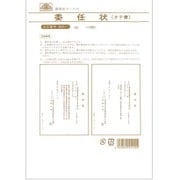 委任状 タテ書 契約 11
