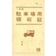 駐車場用領収証 1年用 契約 7-2