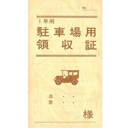 ヨドバシ.com - 日本法令 HOREI 契約 7-2 [駐車場用領収証 1年用] 通販