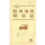 駐車場用領収証 1年用 契約 7-2