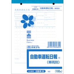 自動車運転日報 車両別 自動車 68