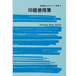 印鑑使用簿 ノート 29-1