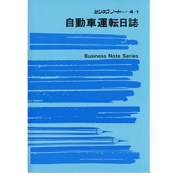 自動車運転日誌 ノート 4-1