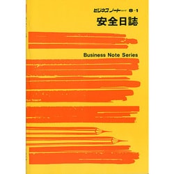 安全日誌 ノート 8-1