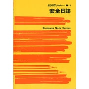 安全日誌 ノート 8-1