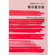 宿日直日誌 ノート 9-1