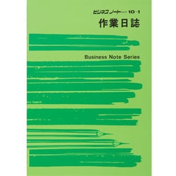 作業日誌 ノート 10-1