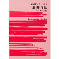 業務日誌 ノート 12-1