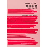 業務日誌 ノート 12-1