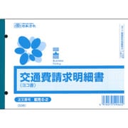 交通費請求明細書 ヨコ型 販売 6-2