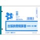出張旅費精算書 ヨコ型 販売 6-3