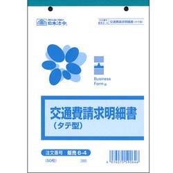 交通費請求明細書 タテ型 販売 6-4