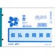 仮払金精算書 販売 7