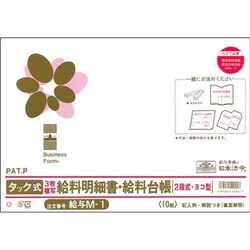 タック式給料明細書・給料台帳 ヨコ型 ノーカーボン 3枚複写 2段式 給与M-1