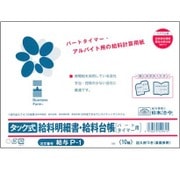 タック式給料明細書・給料台帳 ヨコ型 ノーカーボン 3枚複写 パートタイマー用 給与P-1
