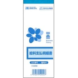 給料支払明細書 長型 給与4