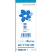 給料支払明細書 長型 ノーカーボン 2枚複写 給与4-1