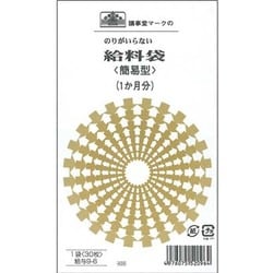 のりのいらない給料袋 1か月分 簡易型 クラフト 給与9-6