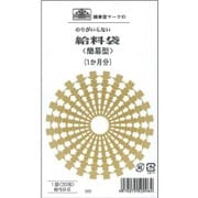 のりのいらない給料袋 1か月分 簡易型 クラフト 給与9-6