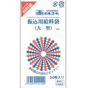 振込用給料袋 大型 水 給与9-7