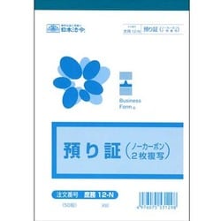 預り証 ノーカーボン・2枚複写 庶務12-N