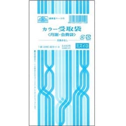 カラー受取袋 月表示なし 水 給与11-9