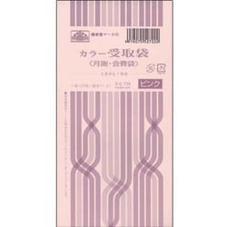 カラー受取袋 月謝 会費袋4月から1年分 ピンク 給与11-51