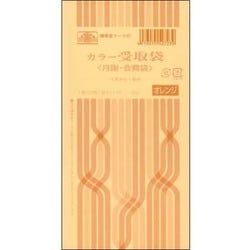 カラー受取袋 月謝 会費袋4月から1年分 オレンジ 給与11-52