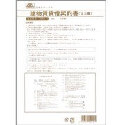 建物賃貸借契約書 ヨコ書 契約 1-2