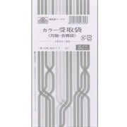 カラー受取袋 月謝 会費袋4月から1年分 ブルー 給与 11-3