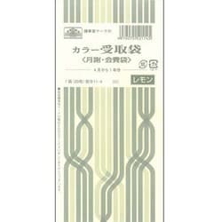カラー受取袋 月謝 会費袋4月から1年分 レモン 給与 11-4