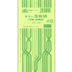 カラー受取袋 月謝 会費袋4月から1年分 グリーン 給与 11-5