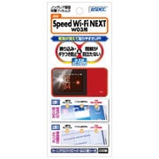 Speed Wi-Fi NEXT W03 反射防止・ギラつき防止・指紋防止・気泡消失 ノングレアフィルム3