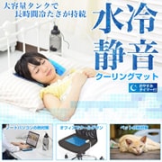 USB水冷静音クーリングマット USBWATC2