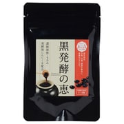黒発酵の恵