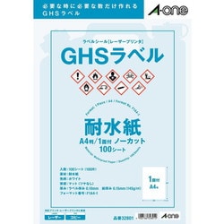 ラベルシール レーザープリンター用  GHSラベル用 耐水紙・ホワイト A4 1面ノーカット 100シート入 32801