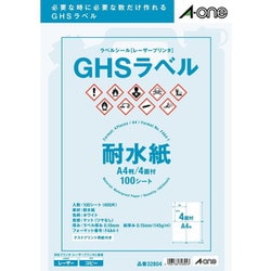 ラベルシール レーザープリンター用  GHSラベル用 耐水紙・ホワイト A4 4面 100シート入 32804