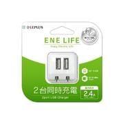 「ENE LIFE」AC充電器 2台同時充電(2ポート USB) ホワイト LP-ACEL01WH